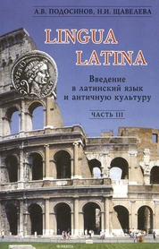 LINGUA LATINA. Введение в латинский язык и античную культуру. Часть III