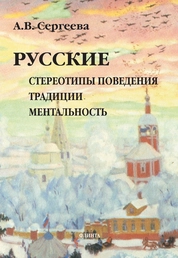 Русские : стереотипы поведения, традиции, ментальность