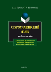 Старославянский язык