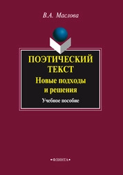 Поэтический текст : Новые подходы и решения