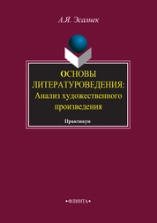 Основы литературоведения. Анализ художественного произведения : практикум
