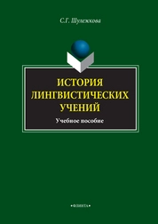 История лингвистических учений