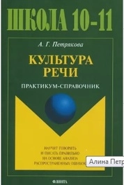 Культура речи: практикум-справочник для 10-11 классов