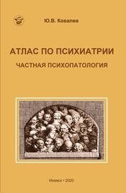 Атлас по психиатрии : частная психопатология