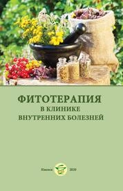 Фитотерапия в клинике внутренних болезней