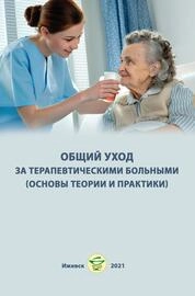Общий уход за терапевтическими больными (основы теории и практики)