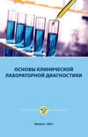 Основы клинической лабораторной диагностики