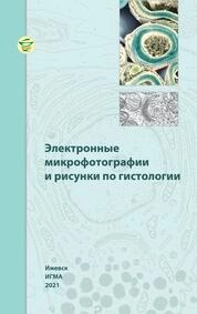 Электронные микрофотографии и рисунки по гистологии