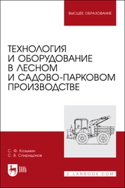 Технология и оборудование в лесном и садово-парковом производстве