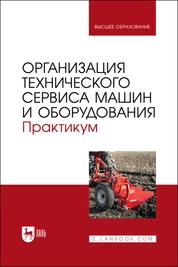 Организация технического сервиса машин и оборудования. Практикум