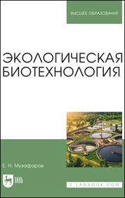 Экологическая биотехнология