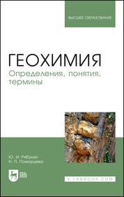 Геохимия. Определения, понятия, термины