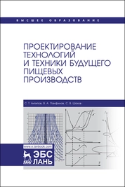 Проектирование технологий и техники будущего пищевых производств