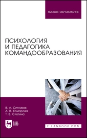 Психология и педагогика командообразования