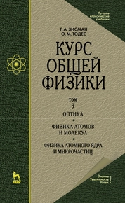 Курс общей физики. В 3 т. Том 3. Оптика. Физика атомов и молекул. Физика атомного ядра и микрочастиц