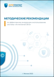 Методические рекомендации по эффективному внедрению и использованию системы «Антиплагиат.ВУЗ»