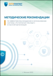 Методические рекомендации по эффективному внедрению и использованию системы «Антиплагиат.Эксперт» в научной организации