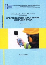 Производственная санитария и гигиена труда