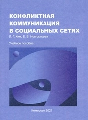 Конфликтная коммуникация в социальных сетях