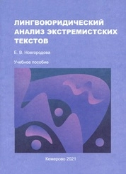 Лингвоюридический анализ экстремистских текстов