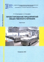 Проектирование предприятий общественного питания