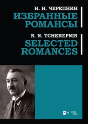 Избранные романсы. Selected romances