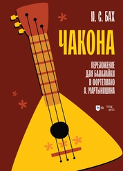 И. С. Бах. Чакона. Транскрипция для балалайки и фортепиано