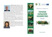 Точное сельское хозяйство. Том 2. Техника, подходы, стратегия, сенсорика и методы ведения точного сельского хозяйства