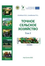 Точное сельское хозяйство. Том 1. Техника, подходы, стратегия, сенсорика и методы ведения точного сельского хозяйства