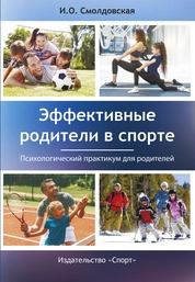 Эффективные родители в спорте: психологический практикум для родителей