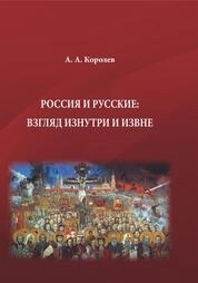 Россия и русские: взгляд изнутри и извне