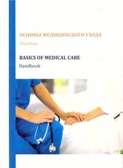 Основы медицинского ухода