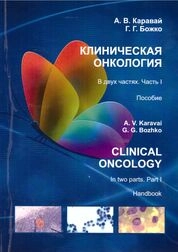 Клиническая онкология. Часть I