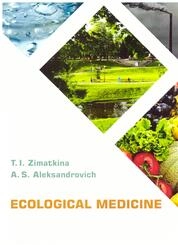 Экологическая медицина = Ecological Medicine