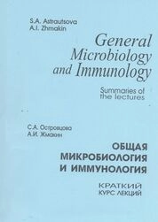 Общая микробиология и иммунология