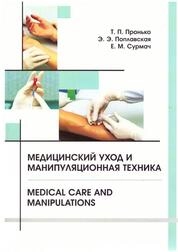 Медицинский уход и манипуляционная техника = Medical care and manipulations