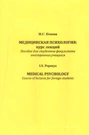 Медицинская психология: курс лекций