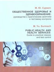 Oбщественное здоровье и здравоохранение