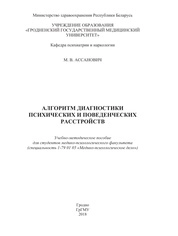 Алгоритм диагностики психических и поведенческих расстройств