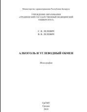 Алкоголь и углеводный обмен