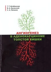 Ангиогенез в аденокарциноме толстой кишки