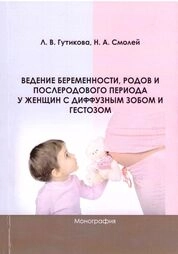 Ведение беременности, родов и послеродового периода у женщин с диффузным зобом и гестозом