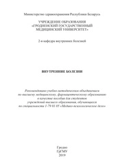 Внутренние болезни