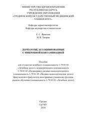 Дерматозы, ассоциированные с микробной контаминацией