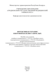 Интенсивная терапия ожоговой болезни у взрослых