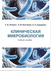 Клиническая микробиология
