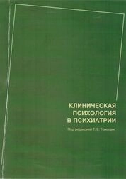 Клиническая психология в психиатрии