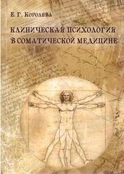 Клиническая психология в соматической медицине