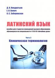 Латинский язык: в 3 ч. Часть 3. Клиническая терминология