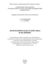 Математическая статистика в медицине